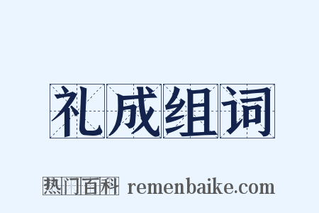 礼成组词是什么意思的图片